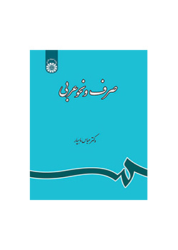 صرف و نحو عربی