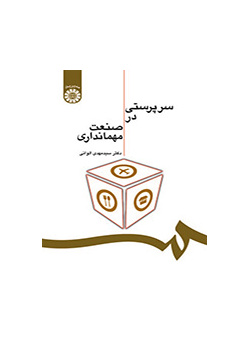 سرپرستی در صنعت مهمانداری