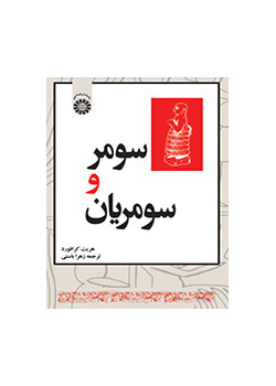 سومر و سومریان