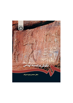 نقوش برجسته ایلامی