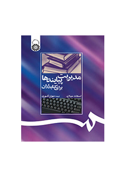 مدیریت پیایندها برای کتابداران