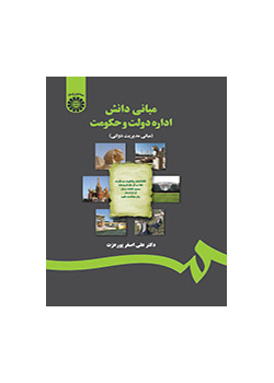 مبانی دانش اداره دولت و حکومت (مبانی مدیریت دولتی)