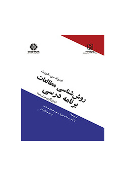 روششناسی مطالعات برنامه درسی