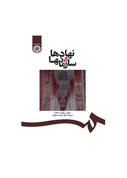 نهادها و سازمانها