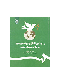 روابط بین‌الملل و دیپلماسی صلح در نظام متحول جهانی