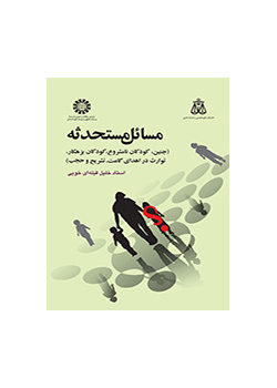 مسائل مستحدثه (جنین، کودکان نامشروع، حجب، بزهکار، توارث در اهدای گامت و تشریح)