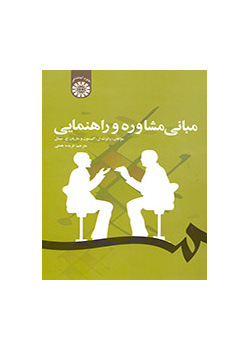 مبانی مشاوره و راهنمایی