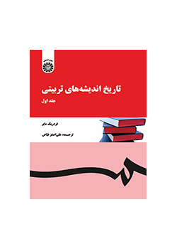 تاریخ اندیشه‌های تربیتی (جلد اول)