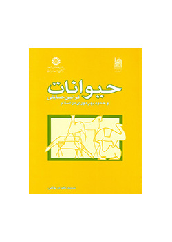 حیوانات، قوانین حمایتی و حدود بهرهوری در اسلام