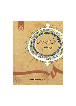 مبانی اندیشه سیاسی در اسلام