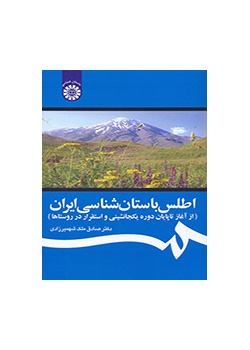 اطلس باستانشناسی ایران (از آغاز تا پایان دوره یک جانشینی و استقرار در روستاها)