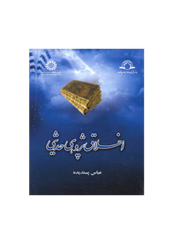 اخلاق پژوهی حدیثی