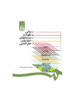 مبانی علوم و سیستمهای اطلاعات جغرافیایی