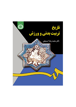 تاریخ تربیت‌بدنی و ورزش