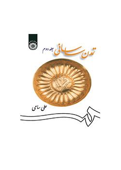 تمدن ساسانی (جلد دوم)