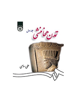 تمدن هخامنشی (جلد اول)