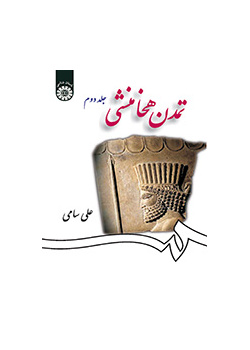 تمدن هخامنشی (جلد دوم)