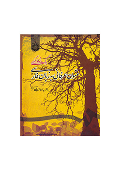 برگ بی برگی: متون عرفانی به زبان فارسی (۲)