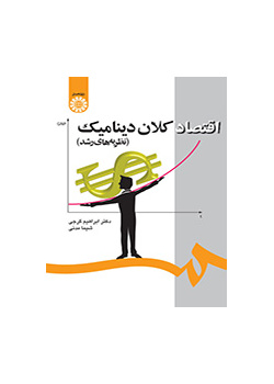 اقتصاد کلان دینامیک (نظریه‌های رشد)