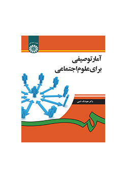 آمار توصیفی برای علوم اجتماعی