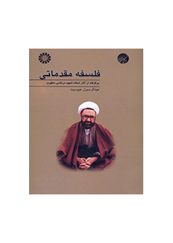 فلسفه مقدماتی برگرفته از آثار استاد شهید مرتضی مطهری