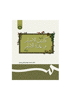 برگزیده کشف الاسرار و عدة الابرار میبدی