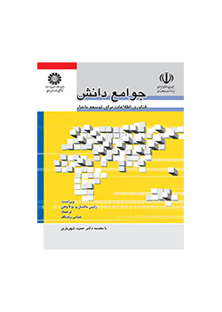 جوامع دانش، فناوری اطلاعات برای توسعه پایدار