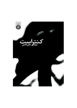 کنتراست