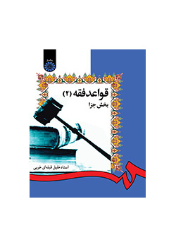 قواعد فقه بخش جزا (۲)