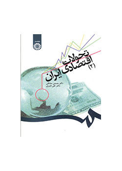 تحولات اقتصادی ایران (۲)