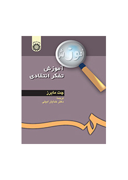 آموزش تفکر انتقادی
