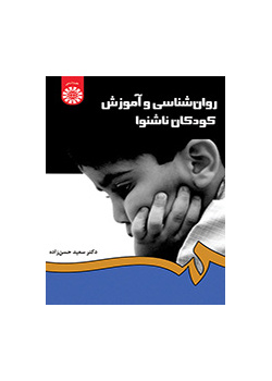 روانشناسی و آموزش کودکان ناشنوا