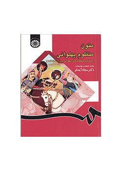 متون منظوم پهلوانی ( برگزیده منظومه های پهلوانی پس از شاهنامه)
