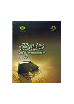 وضع و نقد حدیث