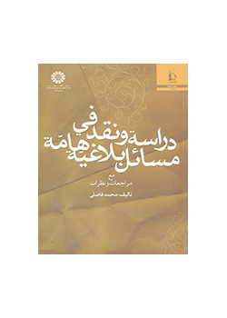 دراسه و نقد فی مسائل بلاغیه هامه