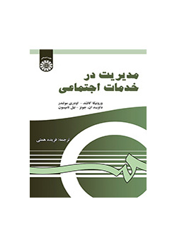 مدیریت در خدمات اجتماعی