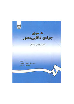 به سوی جوامع دانایی‌محور (گزارش جهانی یونسکو)