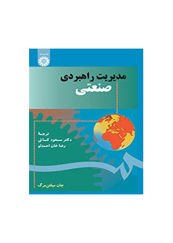 مدیریت راهبردی صنعتی