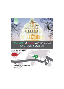 سیاست خارجی امریکا در خاورمیانه: نقش لابیها و گروههای ذی نفوذ