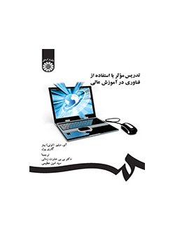 تدریس موثر با استفاده از فناوری در آموزش عالی