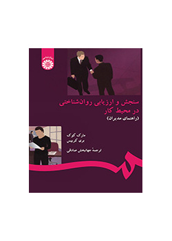 سنجش و ارزیابی روان‌شناختی در محیط کار (راهنمای مدیران)