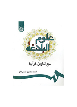 علوم البلاغه: مع تمارین قرآنیه