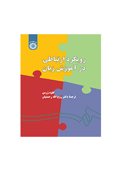 رویکرد ارتباطی در آموزش زبان