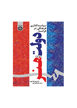 سیاستگذاری فرهنگی در فرانسه: دولت و هنر