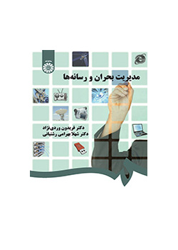 مدیریت بحران و رسانهها