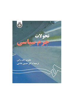 تحولات جرم سیاسی