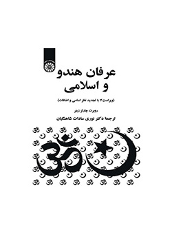 عرفان هندو و اسلامی