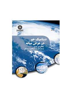 دینامیک جو در عرض میانه