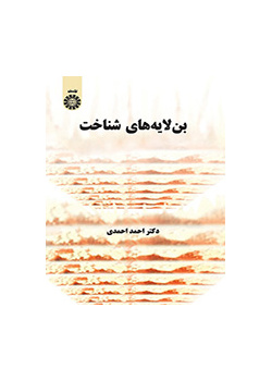 بنلایههای شناخت