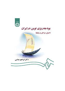 بودجه‌ریزی نوین در ایران (اصول، مراحل و روشها)
